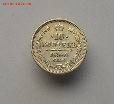 Прошу оценить - 10 копеек 1866 НФ - 10_1866_2