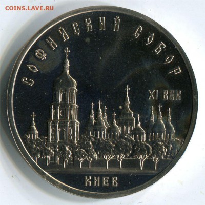 5 р 1988 Киев. Софийский собор. Пруф. до 22-00 10.06.2017 - 5 р 1988 киев