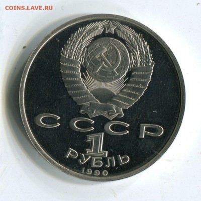 1 р 1990 Жуков. Пруф. до 22-00 10.06.2017 - 1 р 1990 жуков прр