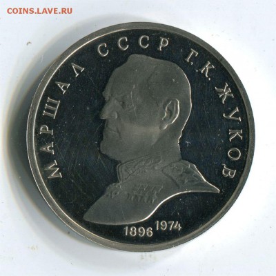 1 р 1990 Жуков. Пруф. до 22-00 10.06.2017 - 1 р 1990 жуков пр