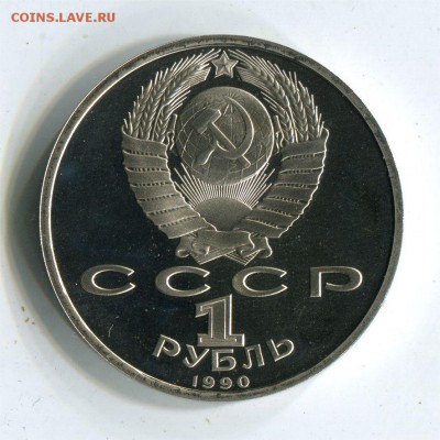 1 р 1990 Скорина. Пруф. до 22-00 10.06.2017 - 1 р 1990 скорина прр