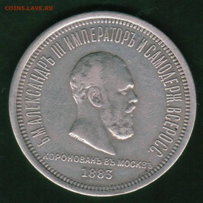 1 рубль 1883 Коронация Александра III - подлинность? - 1r-1883-kor-1