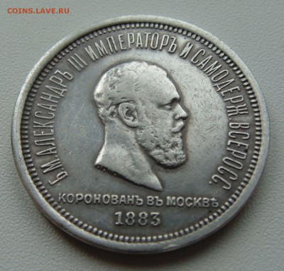 1 рубль 1883 Коронация Александра III - подлинность? - 59826631
