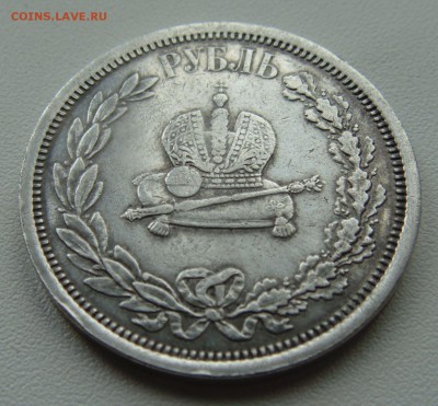 1 рубль 1883 Коронация Александра III - подлинность? - 59826631-1