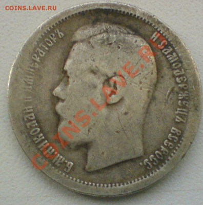 50 копеек :1896г.  до 20.02.11. - DSC01863.JPG