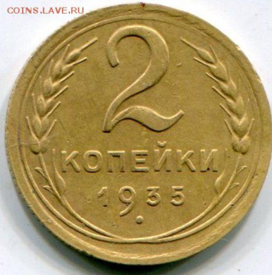 2 копейки 1935 (н) до 12.06.2017 в 21-00 - img326