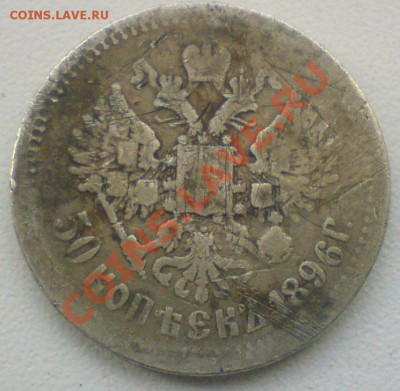 50 копеек :1896г.  до 20.02.11. - DSC01864.JPG