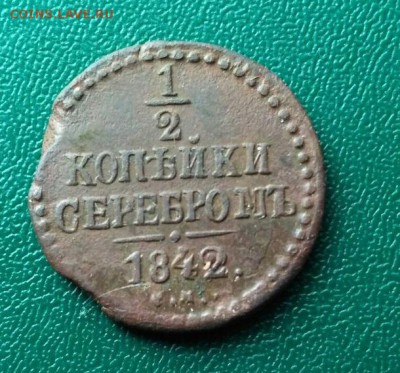 2,1,2,3 коп. 1840-1842 до 9.06.2017. 23.00 МСК - 1,2