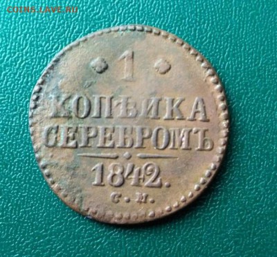 2,1,2,3 коп. 1840-1842 до 9.06.2017. 23.00 МСК - 1к
