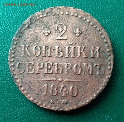 2,1,2,3 коп. 1840-1842 до 9.06.2017. 23.00 МСК - 2к