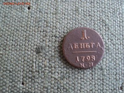 Деньга 1798 г. КМ с "соплёй" - 1 DSC01876.JPG