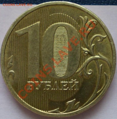 10 рублей ММД 2009 г.Шт.? - P1100005.JPG