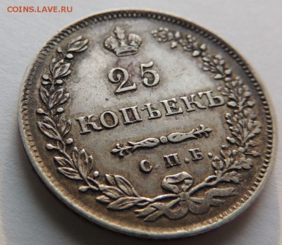 25 копеек 1830 НГ - DSCN4033.JPG