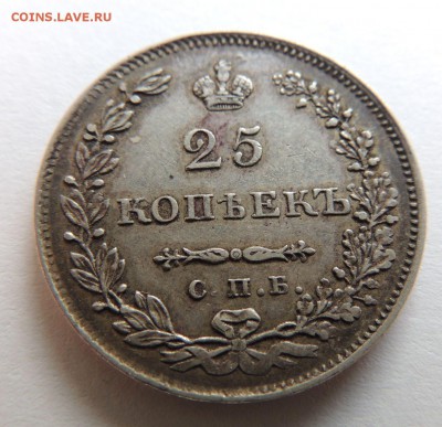 25 копеек 1830 НГ - DSCN4014.JPG