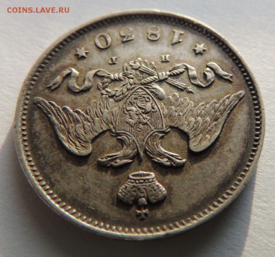 25 копеек 1830 НГ - DSCN4029.JPG