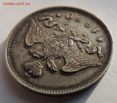 25 копеек 1830 НГ - DSCN4028.JPG