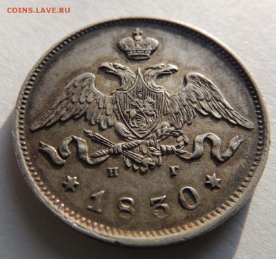 25 копеек 1830 НГ - DSCN4026.JPG