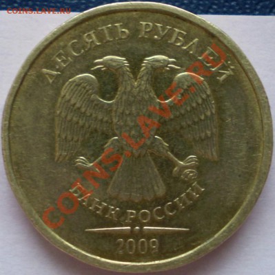 10 рублей ММД 2009 г.Шт.? - P1100006.JPG