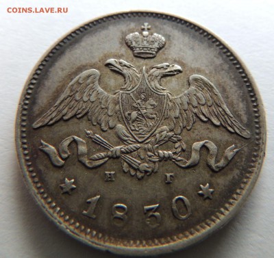 25 копеек 1830 НГ - DSCN4019.JPG