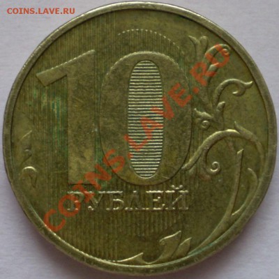 10 рублей ММД 2009 г.Шт.? - P1100007.JPG