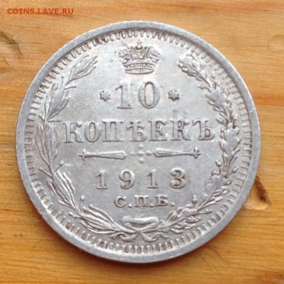 10 копеек 1913 ВС с 200 рублей !!!! - 3