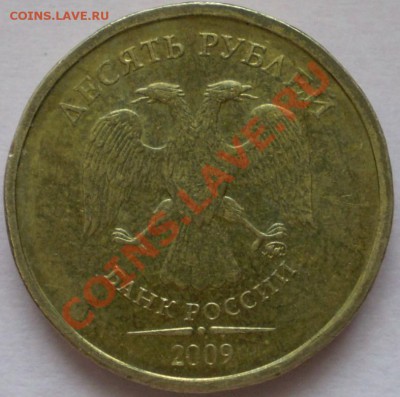 10 рублей ММД 2009 г.Шт.? - P1100008.JPG