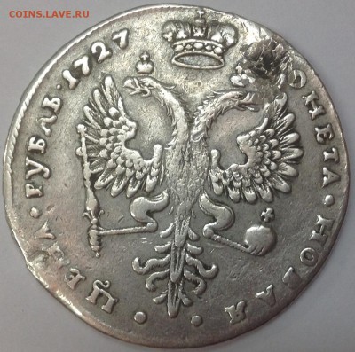 1 рубль 1727 Екатерина брак или нет? - IMG_0733.JPG