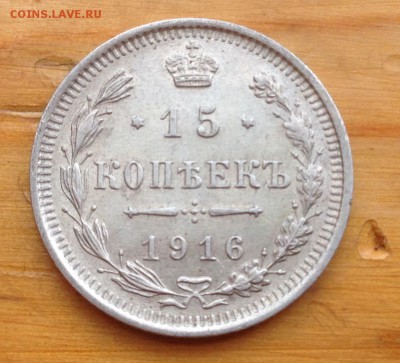 15 копеек 1916 ВС с 200 рублей !!!! - 5