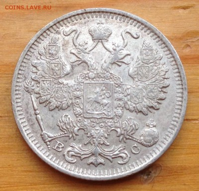15 копеек 1916 ВС с 200 рублей !!!! - 6