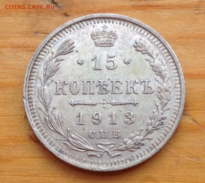 15 копеек 1913 ВС с 200 рублей !!!! - 7
