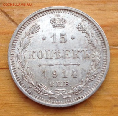 15 копеек 1914 ВС с 200 рублей !!!! - 9
