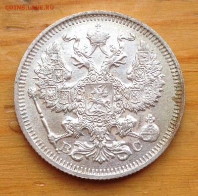 20 копеек 1915 ВС с 200 рублей !!!! - 12