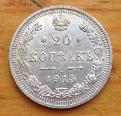 20 копеек 1915 ВС с 200 рублей !!!! - 11