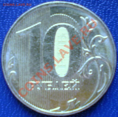 10 рублей ММД 2009 г.Шт.? - P1100012.JPG