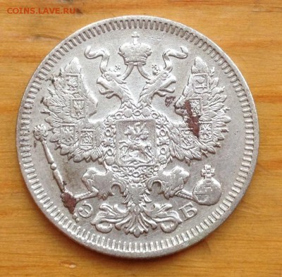 20 копеек 1909 ЭБ с 200 рублей !!!! - 14