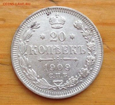 20 копеек 1909 ЭБ с 200 рублей !!!! - 13