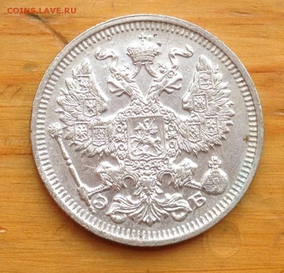 20 копеек 1912 ЭБ с 200 рублей !!!! - 16