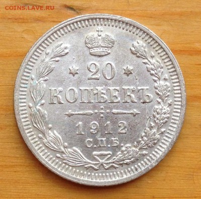 20 копеек 1912 ЭБ с 200 рублей !!!! - 15