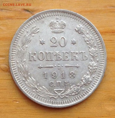 20 копеек 1913 ВС с 200 рублей !!!! - 17