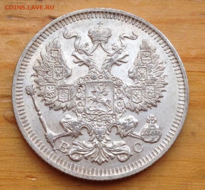 20 копеек 1914 ВС с 200 рублей !!!! - 20