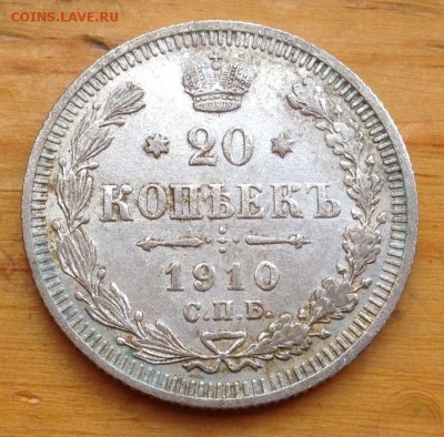 20 копеек 1910 ЭБ с 200 рублей !!!! - 21