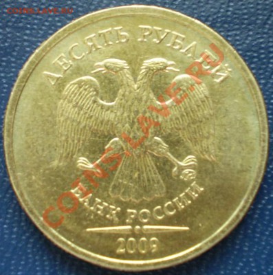 10 рублей ММД 2009 г.Шт.? - P1100013.JPG