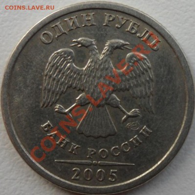 1 рубль 2005 определение штампа - SAM_0114.JPG