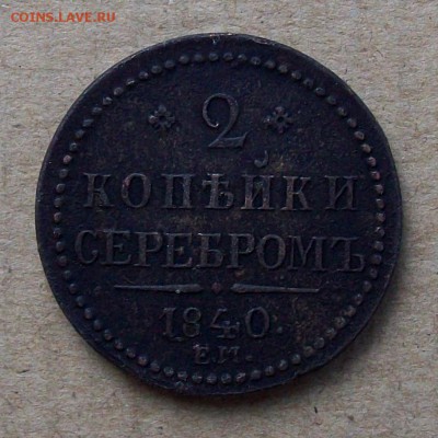 2 копейки серебром 1840 ЕМ двойка открытая - 101_3082.JPG