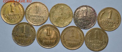 1 Копейка 1930-1951  9шт. с 200р до 09.06.17г. в 22:00 МСК - DSC_0001.JPG