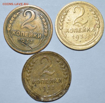 2 Копейки 1933г. 3 шт. с 200р. до 09.06.17г. в 22:00 МСК - DSC_0001.JPG