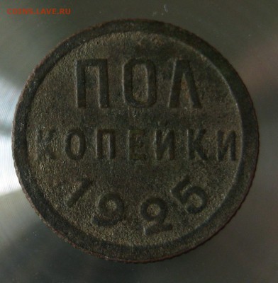 пол копейки ссср 1925г. - IMG_0003.JPG