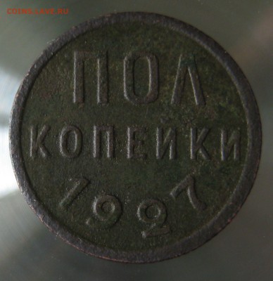 пол копейки ссср 1927г. - IMG_0005.JPG