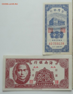 2 тайванские боны мелких номиналов на оценку - DSC07768 - копия.JPG