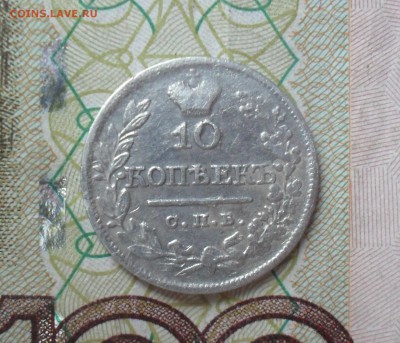10 копеек 1821 года. Передатировка? - SAM_0520.JPG